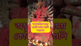 অম্বুবাচী ২০২৩ #mniteducation #hindu