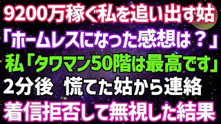 【スカッとする話】在宅ワークで9200万稼ぐ私をニート扱いし義実家から追い出す姑「ホームレスになった気分はどう？」私「タワマン50階は最高です」→2分後、義母から連絡…着信拒否した結果