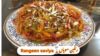 Rangeen seviyan|quick recipe |رنگین سویاں colourfull seviyan ایسی سویاں جو آپ لوگوں کبھی نہں کھائی