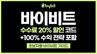 바이비트 사용법, 9분만에 바이비트 입출금 방법 쉽게 알아보기, 바이비트 초보자 강의+ 수수료 20% 할인 코드 포함!