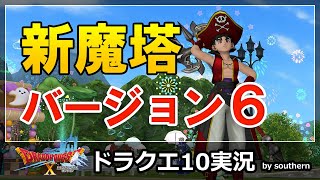 ドラクエ10実況【新しくなった魔塔をやってみたい！そして海賊はどうしたらいいんだ】