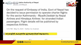 നേപ്പാളിൽ കുടുങ്ങിയ ഇന്ത്യക്കാർക്ക് സൗദിയിലേക്ക് ചാർട്ടേഡ് വിമാനങ്ങൾ സർവീസ് നടത്തും