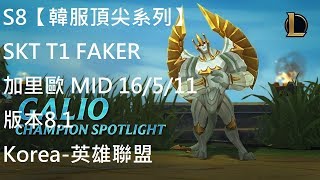 S8【韓服頂尖系列】SKT T1 FAKER 加里歐 MID 16/5/11 版本8.1Korea-英雄聯盟