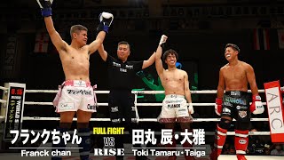 田丸 辰 ・大雅vs フランクちゃん／Toki Tamaru・Taiga vs Franck chan｜2024.5.19 #RISE178 【OFFICIAL】