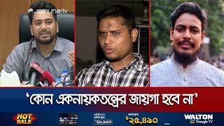 নেতা নির্ভর নয়, নতুন রাজনৈতিক দল হবে নীতি নির্ভর: হাসনাত | Student Political Party | Jamuna TV