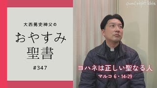 【おやすみ聖書#347】ヨハネは正しい聖なる人（マルコによる福音 6章14〜29節）