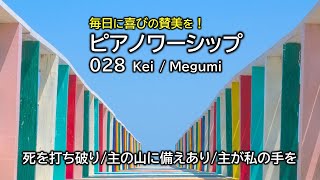 ピアノ・ワーシップ28