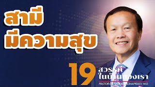 19/27 สามีมีความสุข - สวรรค์ในบ้านของเรา