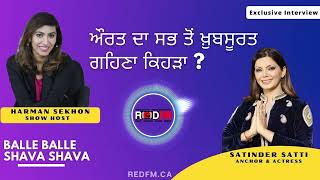 ਔਰਤ ਦਾ ਸਭ ਤੋਂ ਖ਼ੁਬਸੂਰਤ ਗਹਿਣਾ ਕਿਹੜਾ? | Satinder Satti exclusive interview with Harman Sekhon