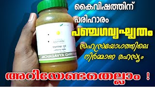 കൈവിഷം മാറാന് കൈവിഷം ചികിത്സ പഞ്ചഗവ്യ ഘൃതം Panchagavya Ghrita Malayalam, Kaivisham pariharam