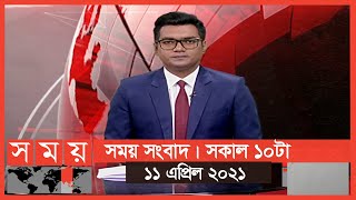 সময় সংবাদ | সকাল ১০টা | ১১ এপ্রিল ২০২১ | Somoy tv Bulletin 10am | Latest Bangladeshi