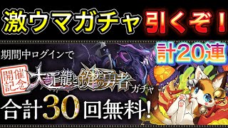 [パズドラ]大罪龍と鍵の勇者無料１０連ガチャを計２０連引いてゆく〜