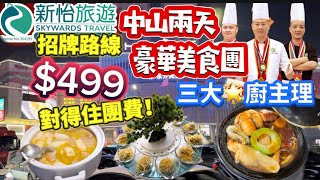 中山豪華美食團！跟「新怡旅遊」獨家線路，兩日跨越中山各鎮，享受三大星廚主理嘅豪華圍餐，餐餐各有特色😋酒店位處鬧市商場樓上，休閒娛樂一應俱全，隨團仲有紀念品收😍絕對對得住$499團費👍