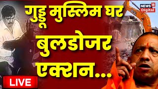 Live: Guddu Muslim को CM Yogi के Police की Last Warning | Atiq Ahmed | Prayagraj | Shaista Parveen