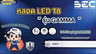 📢 BEC | ขอแนะนำ! หลอด LED T8 รุ่น GAMMA ชนิดไฟเข้าทางเดียว รุ่นนี้ประหยัดไฟกว่าเดิม 😍