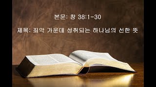 진성교회-김갑현 20200903(목) 창 38:1-30 죄악 가운데 성취되는 하나님의 선한 뜻