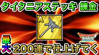 【ドラクエタクト】フローラ用武器《タイタニアステッキ》錬金最大200連で仕上げてく！【ラヴリエ】