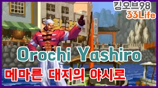 메마른 대지의 야시로 Orochi Yashiro(kof98)