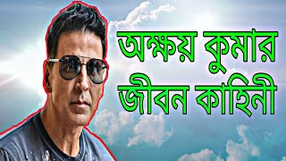 অ‍ক্ষয় কুমারের জীবনের কাহিনী || jayanta with legends