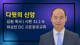 2024년 11월 15일 금요저녁예배 시편 31:1-9  김원 목사 워싱턴 DC 고은장로교회