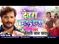 khesari lal yadav ka holi song 2019 devra muana