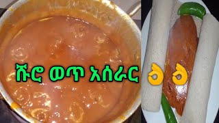 #ሹሮ#ወጥ አሰራር #cooking food shiro cook Haw to cook Ethiopian food