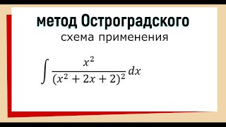 6.8 Метод Остроградского интегрирования рациональных дробей