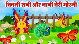 तितली रानी Kids Hindi Song। Moral Hindi Song। तितली रानी Hindi Rhymes for children