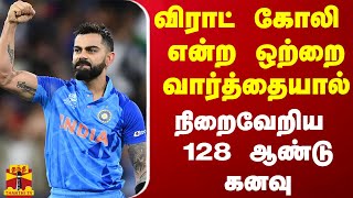 விராட் கோலி  என்ற ஒற்றை வார்த்தையால் நிறைவேறிய 128 ஆண்டு ஒலிம்பிக் கனவு