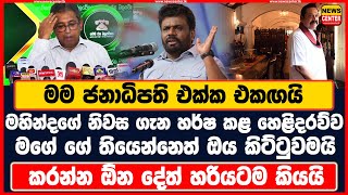 මම ජනාධිපති එක්ක එකඟයි මහින්දගේ නිවස ගැන හර්ෂ කළ හෙළිදරව්ව මගේ ගේ තියෙන්නෙත් ඔය කිට්ටුවමයි