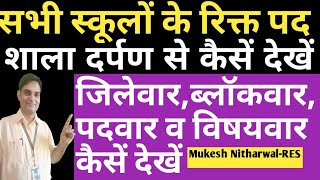 शाला दर्पण से स्कूलों में रिक्त पद कैसें देखें, जिलेवार,विषयवार व पदवार देखें