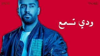 بدر الشعيبي: ودي تسمع