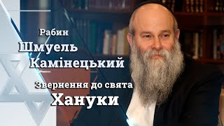 Обращение Главного раввина Днепра Шмуэля Каминецкого к празднику Ханука 5783 года