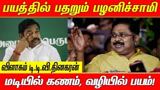 பயத்தில் பதறும் பழனிச்சாமி | மடியில் கணம் வழியில் பயம் | T.T.V Dhinakaran