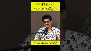 ମୋ ପୁଅ କୁ କହିଛି ମତେ ଭାଇ ଡାକିବୁ😱||#shorts #viral #papupampam #podcast #new #odia