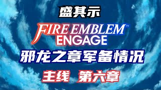 【圣骑游戏】火焰纹章Engage：邪龙之章前军备情况