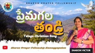 ప్రేమగల తండ్రి | Song by Sharon Victor | Sharon Prayer Fellowship Ramayyapalem