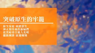 【音樂感言】2016-09-22 回憶栽種恩 — 梁日華牧師自傳1039