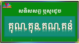 សទិសសព្ទ គុណ/ សូរដូច គុណ /