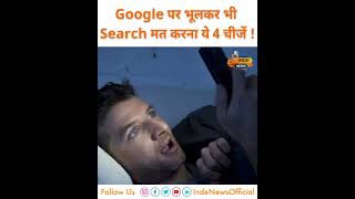 सावधान....भूलकर भी Google पर न सर्च करें ये 5 चीजें, नहीं तो पहुंच जायेगा ! INDE News