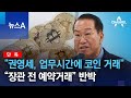 [단독]“권영세, 업무시간에도 코인 거래