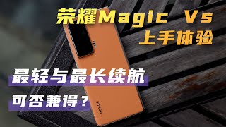 荣耀Magic Vs 上手体验：最轻与最长续航可否兼得？