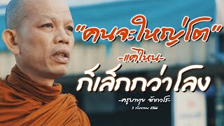 “ใหญ่แค่ไหน ก็เล็กกว่าโลง”ครูบาทุย จักกวโร LIVE0400น. 3/09/2566 #พระสิ้นคิด