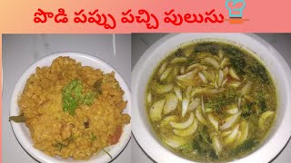 పొడి పప్పు పచ్చి పులుసు // Simple \u0026 Quick Recipe Podi Pappu \u0026 Pachhi Pulusu //