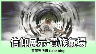 【艾爾登法環】貴族氣場｜信仰展示｜ELDEN RING｜Oh！布卉