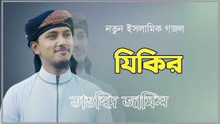 যিকির। Bangla Gojol । Kalarab । Islamic Song । Tawhid Jamil - Zikir । bangla new gojol -