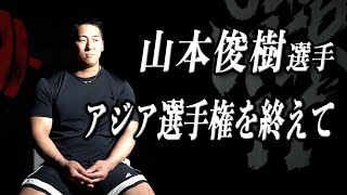 山本俊樹選手、アジア選手権を終えて。全日本選手権7回優勝の平岡勇輝がインタビュー。【ウエイトリフティング】