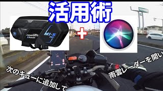 【インカム+Siri 】近未来？！音声コントロールでツーリングを快適に！