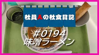 【社食日記】味噌ラーメン【サラメシ＃0194】