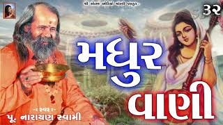 32 - મધુરવાણી  MadhurVani  (પૂ.નારાયણ સ્વામી)  Pujya Narayan Swami Bapu  Old Bhajan  Juni Santvani